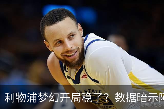 利物浦梦幻开局稳了？数据暗示阿森纳坚韧不败